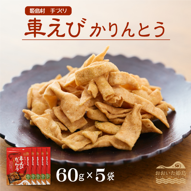 くるまエビかりんとう60ｇ×5袋 C1