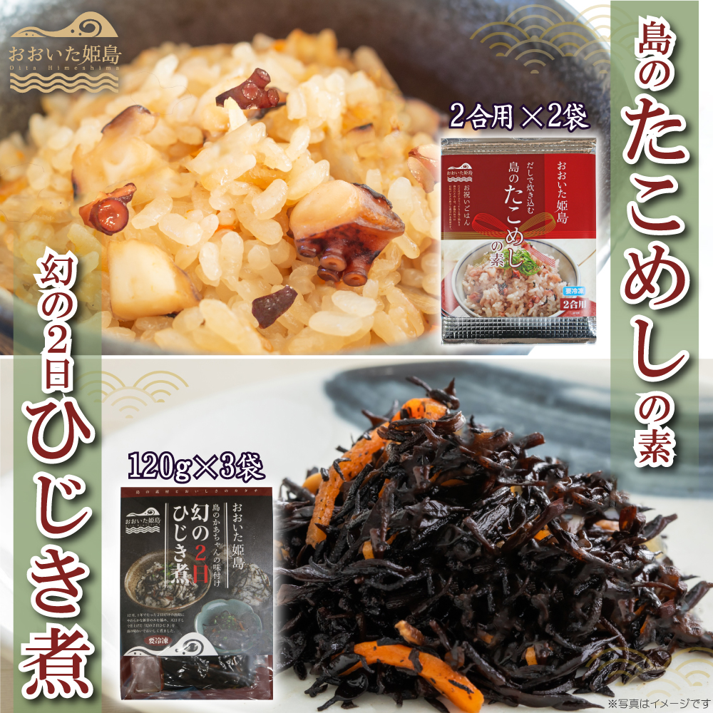 島のたこめしの素(2合用)・幻の2日ひじき煮セット C10