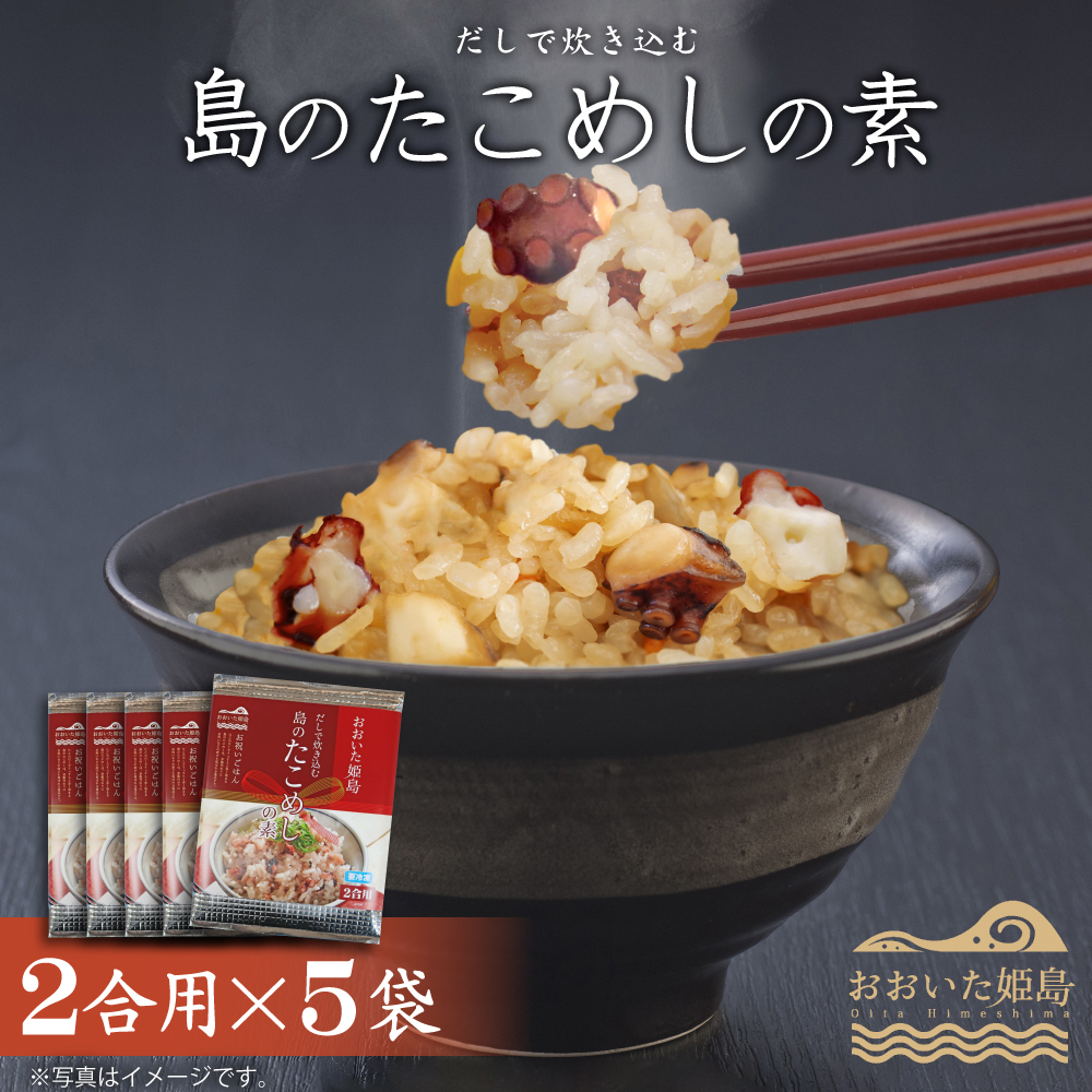 島のたこめしの素(2合用)　5袋セット C11