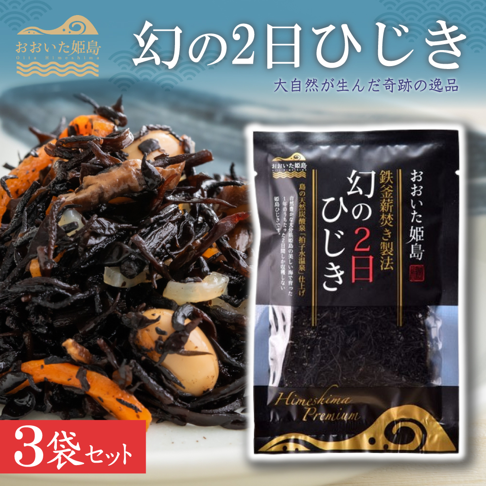幻の2日ひじき　3袋セット C12