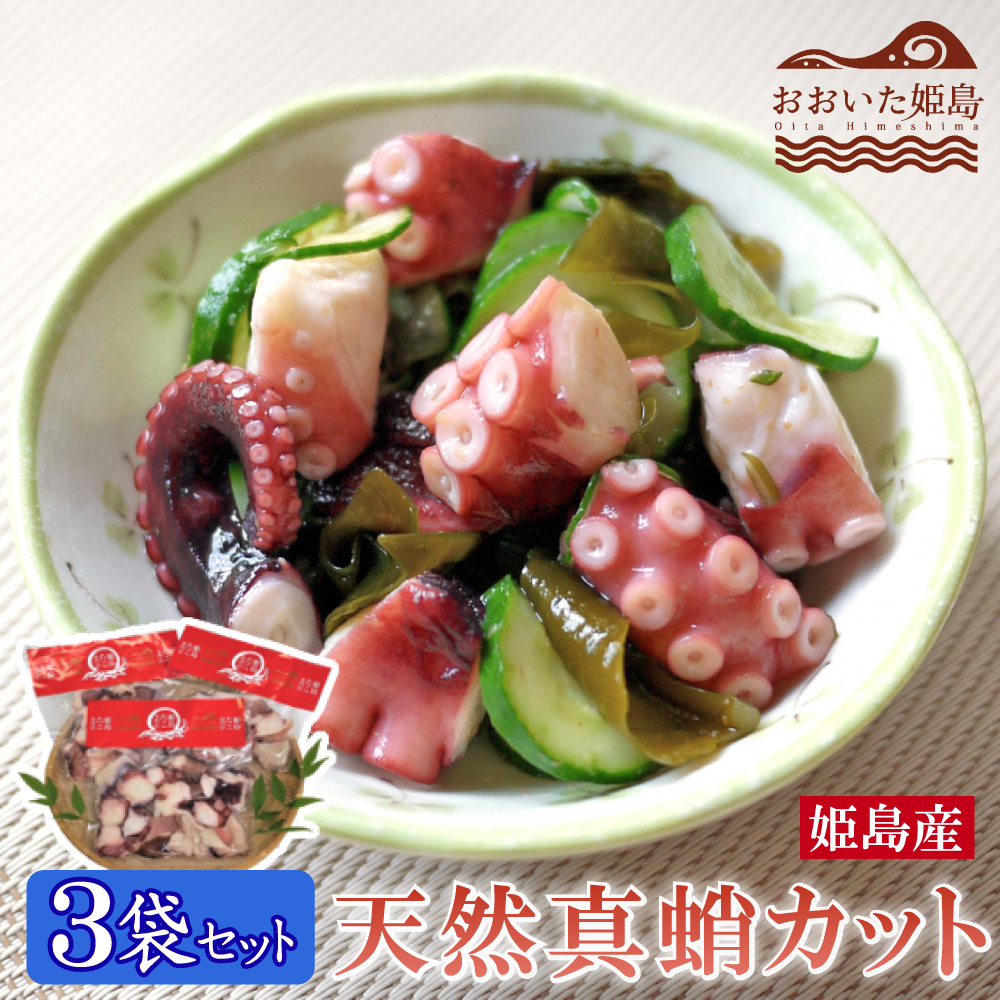 姫島産 天然真蛸カット　3袋セット C15