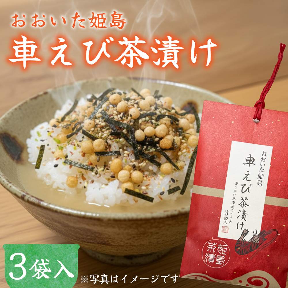 車えび 茶漬け ３袋入り C17