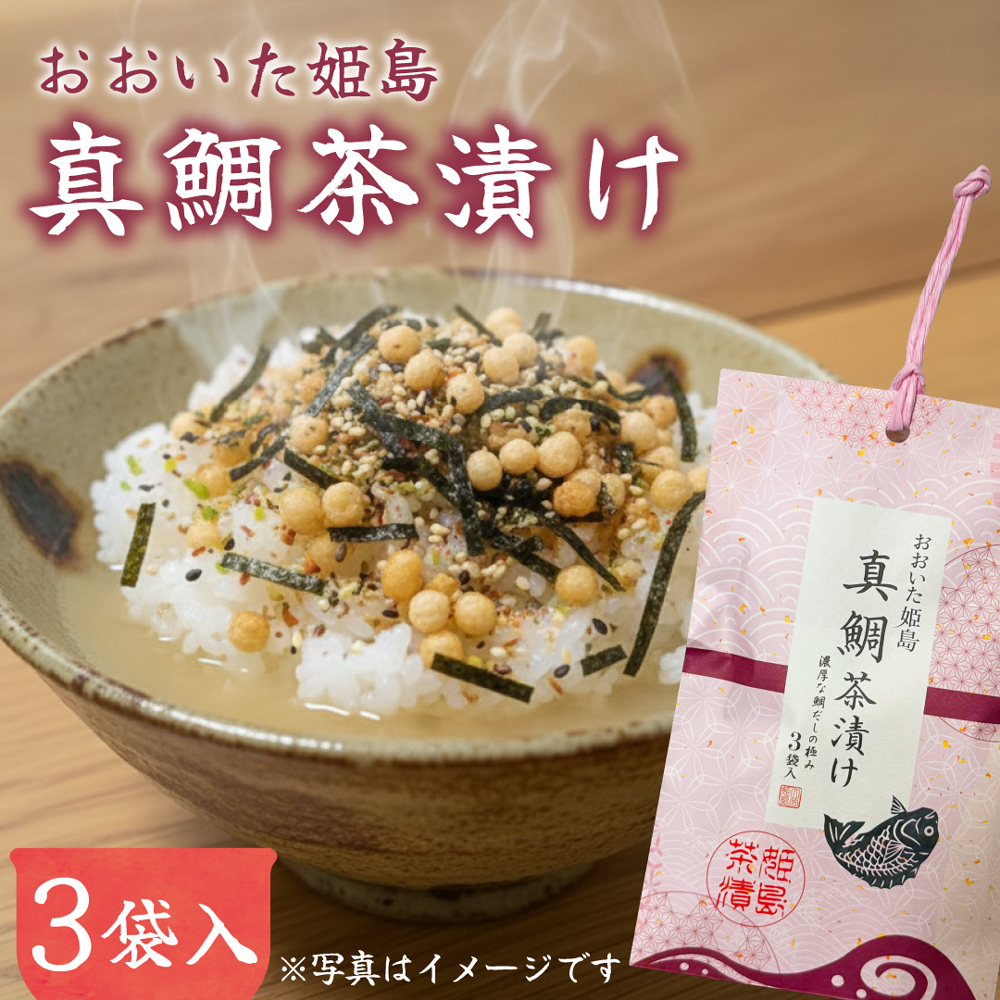 真鯛 茶漬け 3袋入り C19