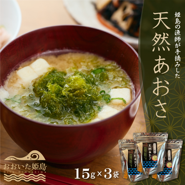 天然あおさ15ｇ×3袋  C2-S