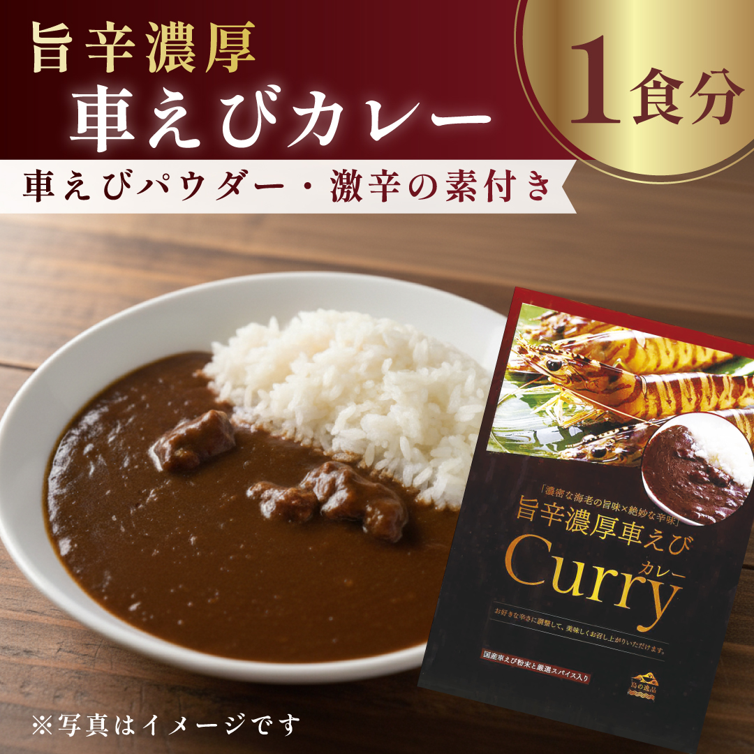 旨辛濃厚 車えびカレー 1食分 車えび粉末と特撰スパイス入り C22
