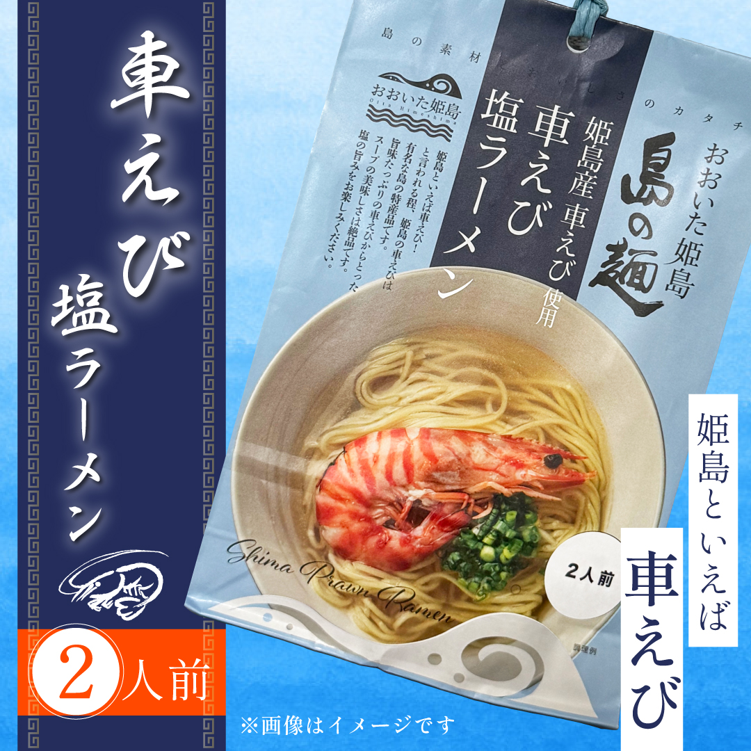 姫島産 車えび使用 車えび 塩ラーメン ２食入り C24