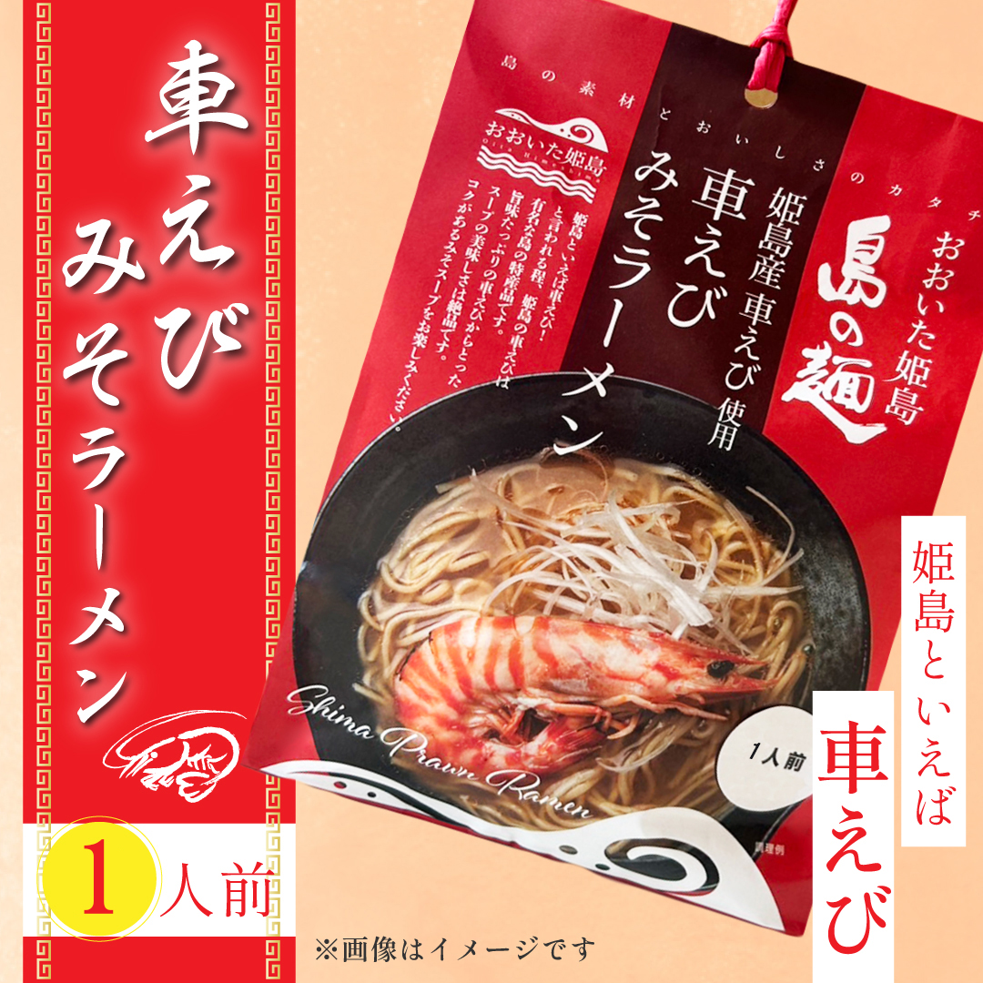 姫島産 車えび使用 車えび みそラーメン １人前 C25-S