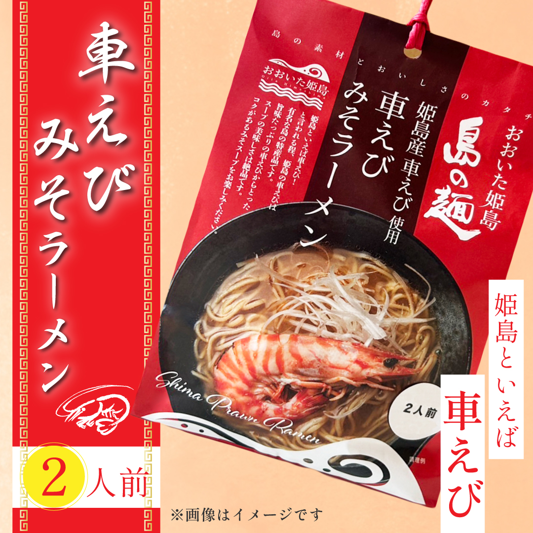 姫島産 車えび使用 車えび みそラーメン ２食入り C25