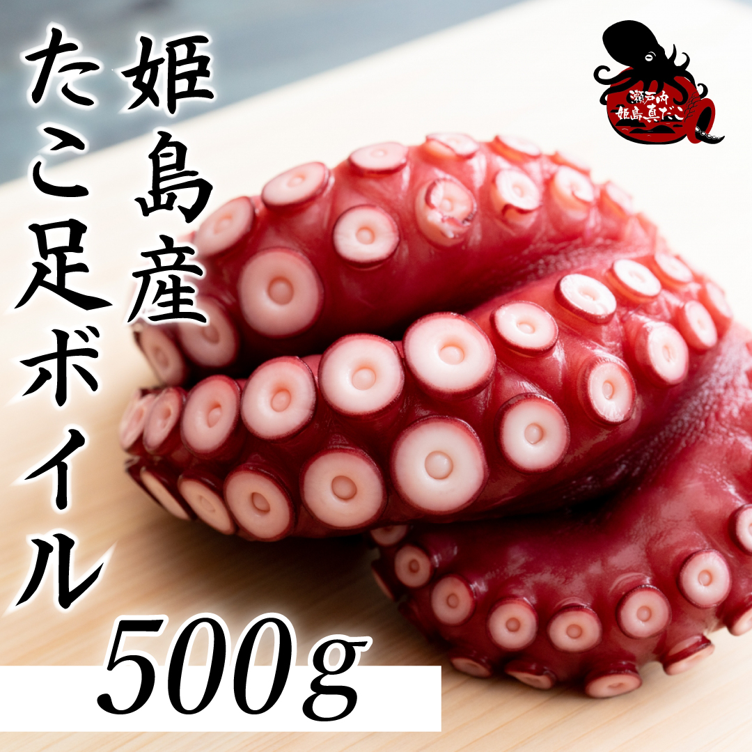 姫島産 たこ足ボイル 大容量 500g(6～10本) C27