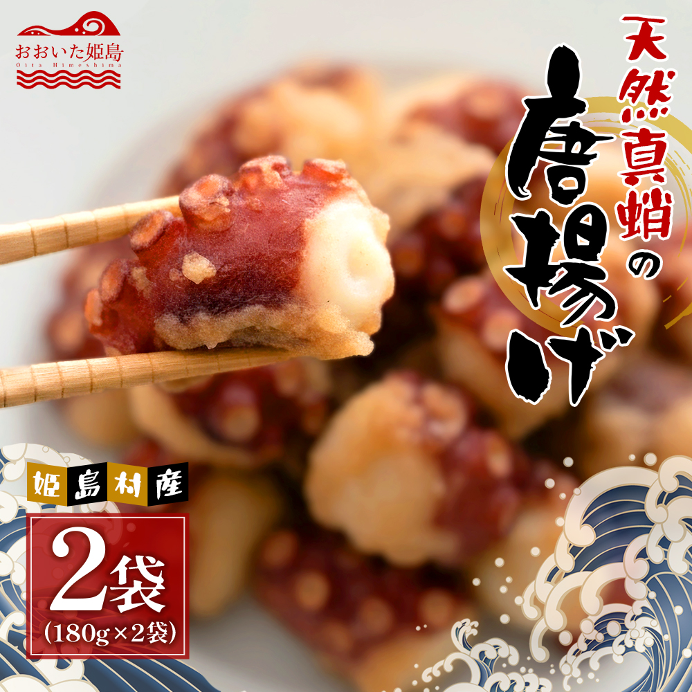 天然真蛸の唐揚げ 180g × 2袋　C31