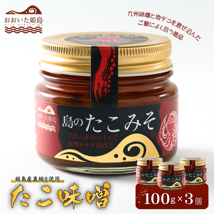 たこ味噌　3個セット C5