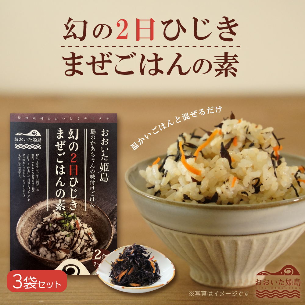 幻の2日ひじき まぜごはんの素 3袋セット C7