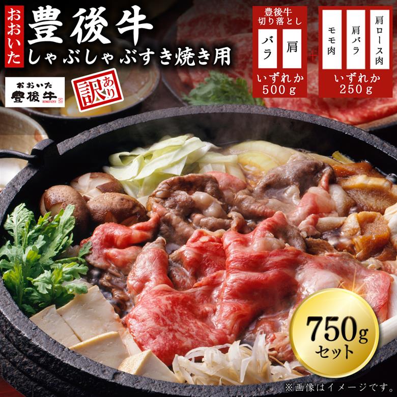 訳あり！豊後牛しゃぶしゃぶすき焼き750gセット　D11-S