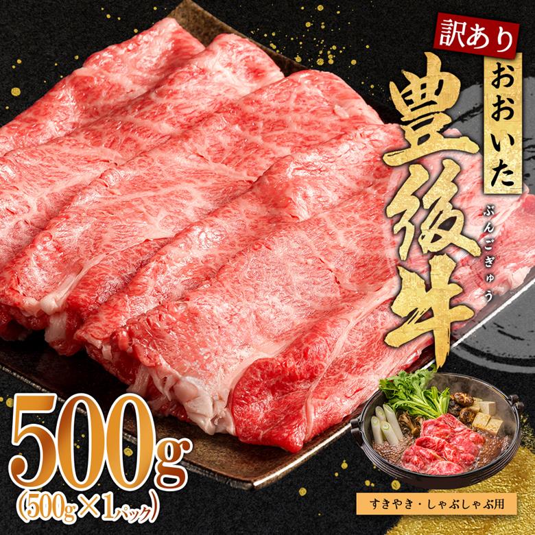 訳あり！豊後牛しゃぶしゃぶすき焼き用(肩ロース肉・肩バラ肉・モモ肉) 500g　D13