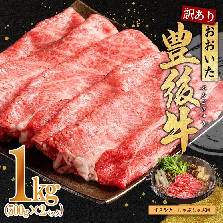 訳あり！おおいた豊後牛しゃぶしゃぶすき焼き用(肩ロース肉・肩バラ肉・モモ肉) 1kg　D15-S