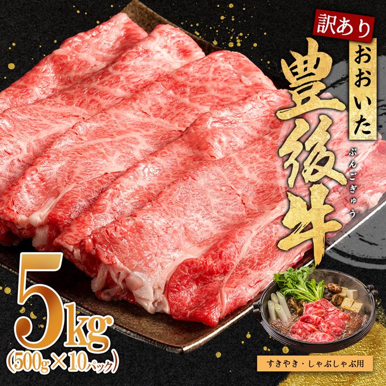 訳あり！豊後牛しゃぶしゃぶすき焼き用(肩ロース肉・肩バラ肉・モモ肉) 5kg(500g×10p)　D16