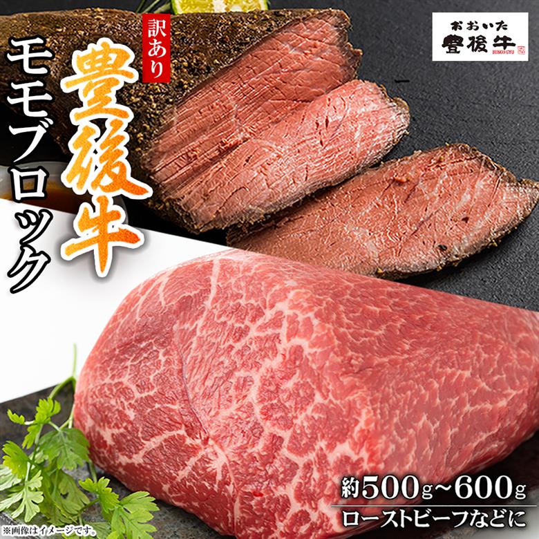 訳あり！豊後牛モモブロック(ローストビーフ用等)約500g~600g　D17