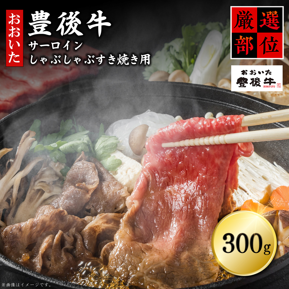 【厳選部位】豊後牛サーロインしゃぶしゃぶすき焼き用 300g　D18