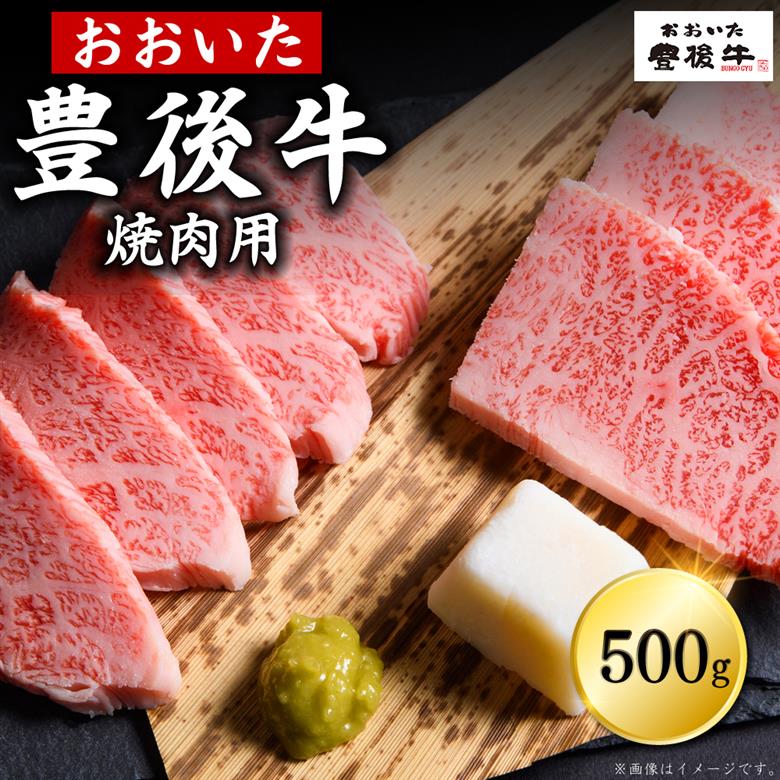 豊後牛焼肉用 500g　D2