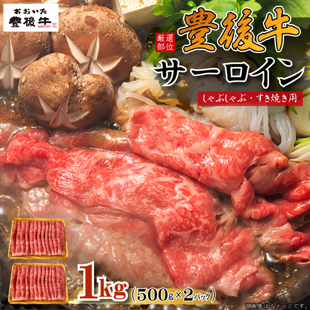 【厳選部位】豊後牛サーロインしゃぶしゃぶすき焼き用 1kg(500g×2p)　D20