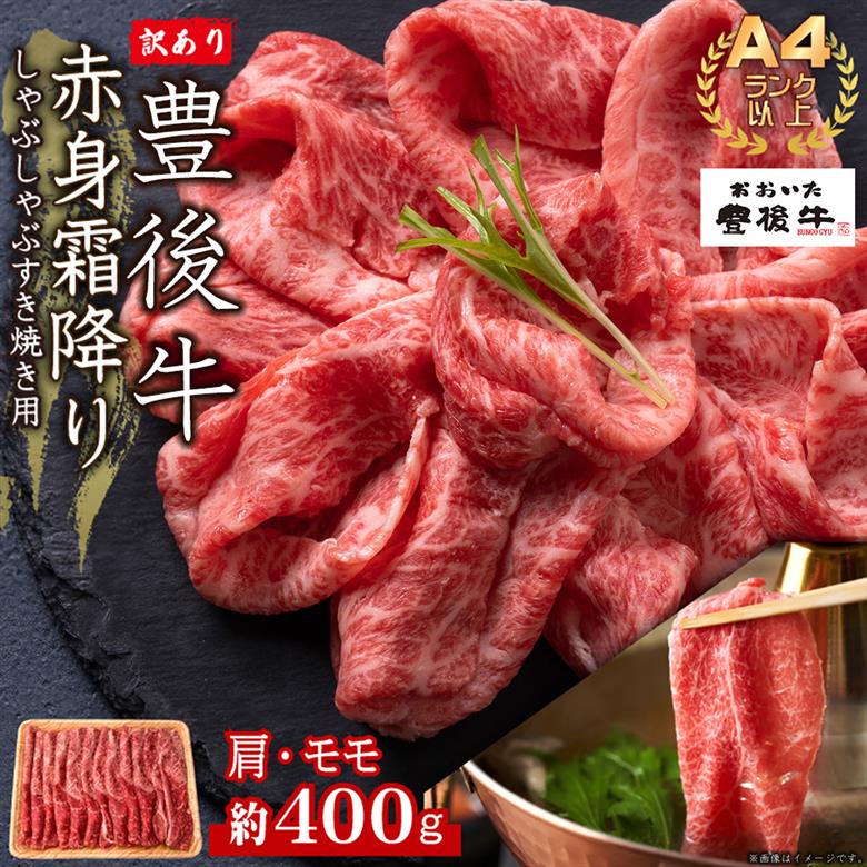 訳あり！【A4～A5】豊後牛赤身霜降りしゃぶしゃぶすき焼き用(肩・モモ)400g　D21