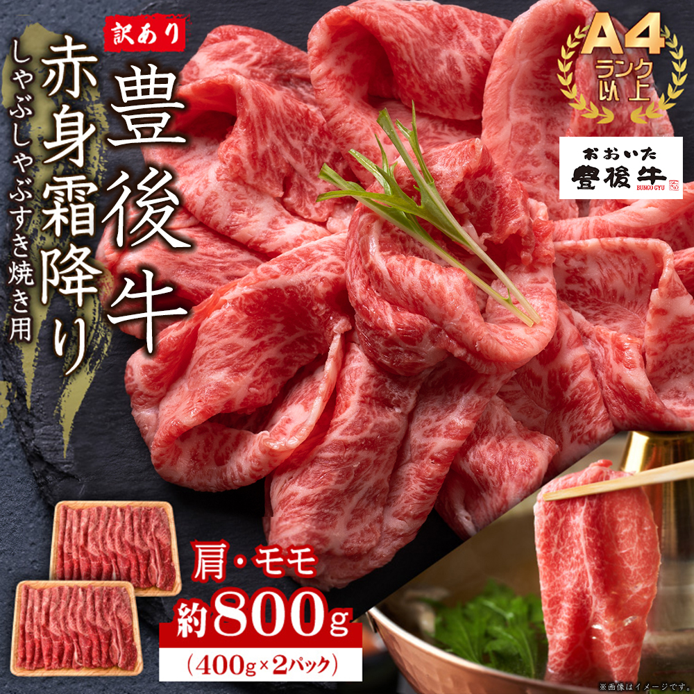 訳あり！【A4～A5】豊後牛赤身霜降りしゃぶしゃぶすき焼き用(肩・モモ)800g(400g×2p)　D22