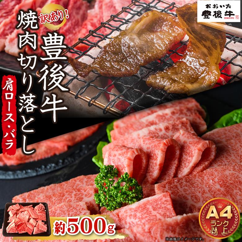 訳あり！【A4～A5】豊後牛焼肉切り落とし(肩ロース・バラ) 500g　D23