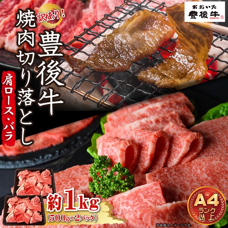 訳あり！【A4～A5】豊後牛焼肉切り落とし(肩ロース・バラ) 1kg(500g×2p)　D24