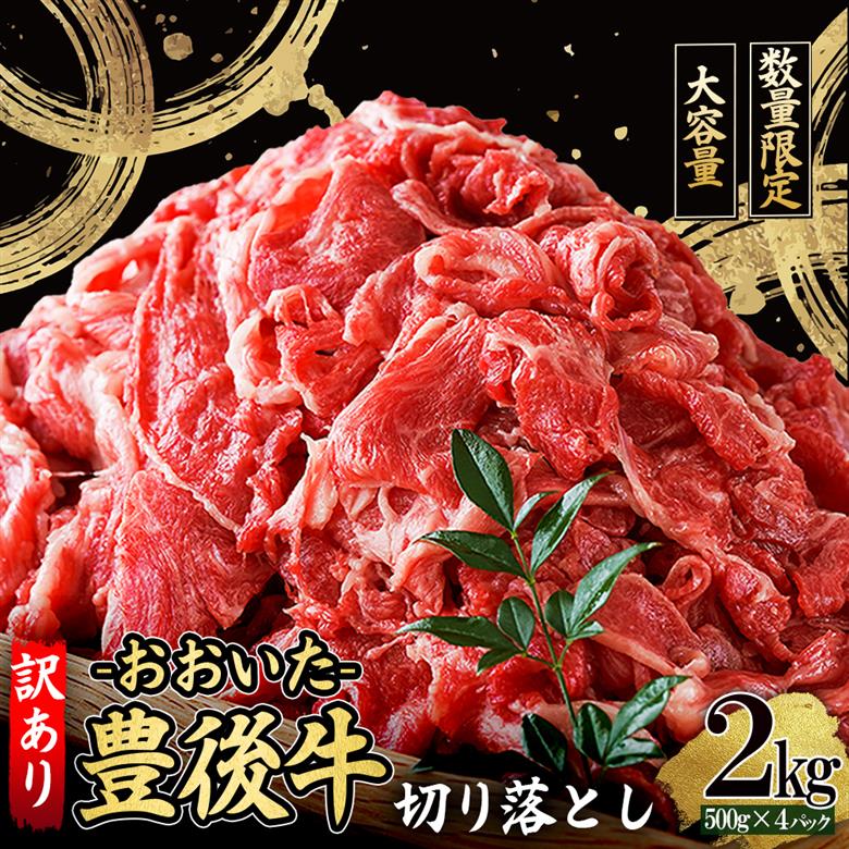 訳あり！【数量限定】おおいた豊後牛切り落とし2kg(500ｇ×4ｐ） D25
