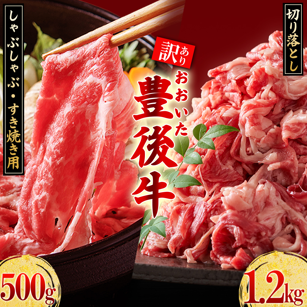 訳あり！【数量限定】おおいた豊後牛しゃぶしゃぶすき焼き500gとおおいた豊後牛切り落とし1.2kgセット　D26