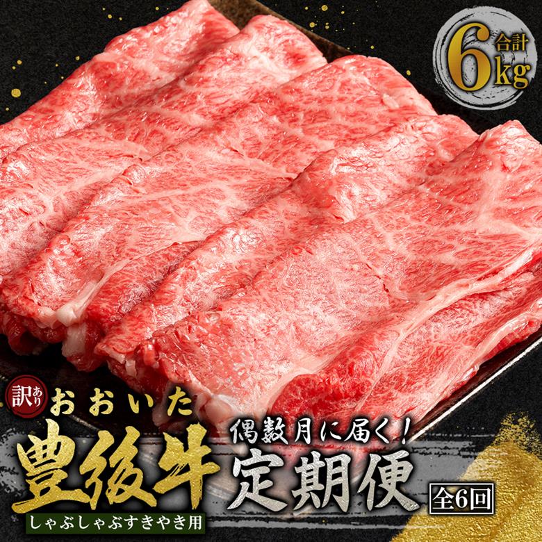 【定期便】偶数月に届く！おおいた豊後牛 しゃぶしゃぶすき焼き用(肩ロース・肩バラ・モモ肉)1kg×6回　D28-S