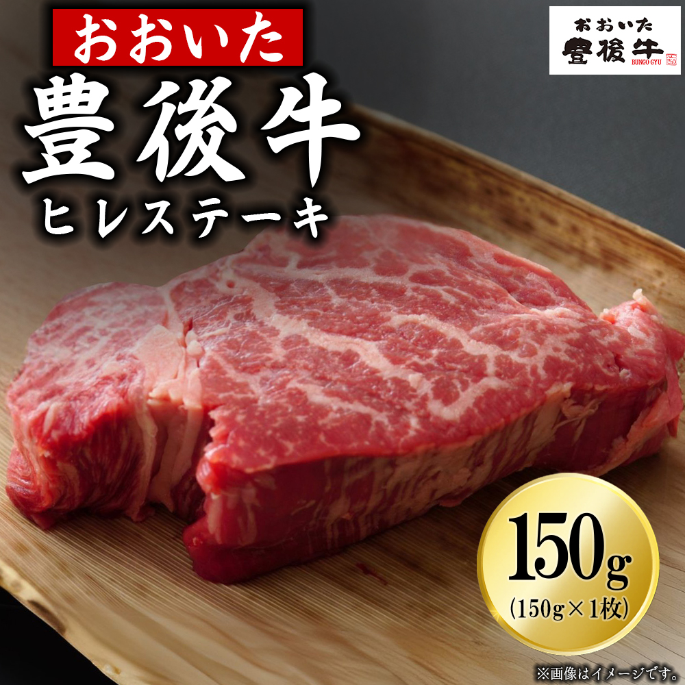 豊後牛ヒレステーキ 150g(150g×1枚)　D30