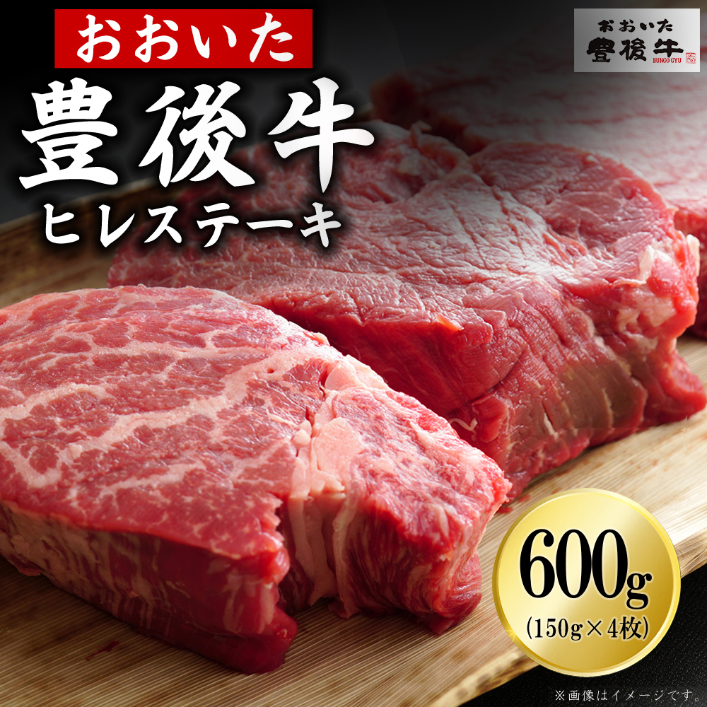 豊後牛ヒレステーキ 600g(150g×4枚)　D32