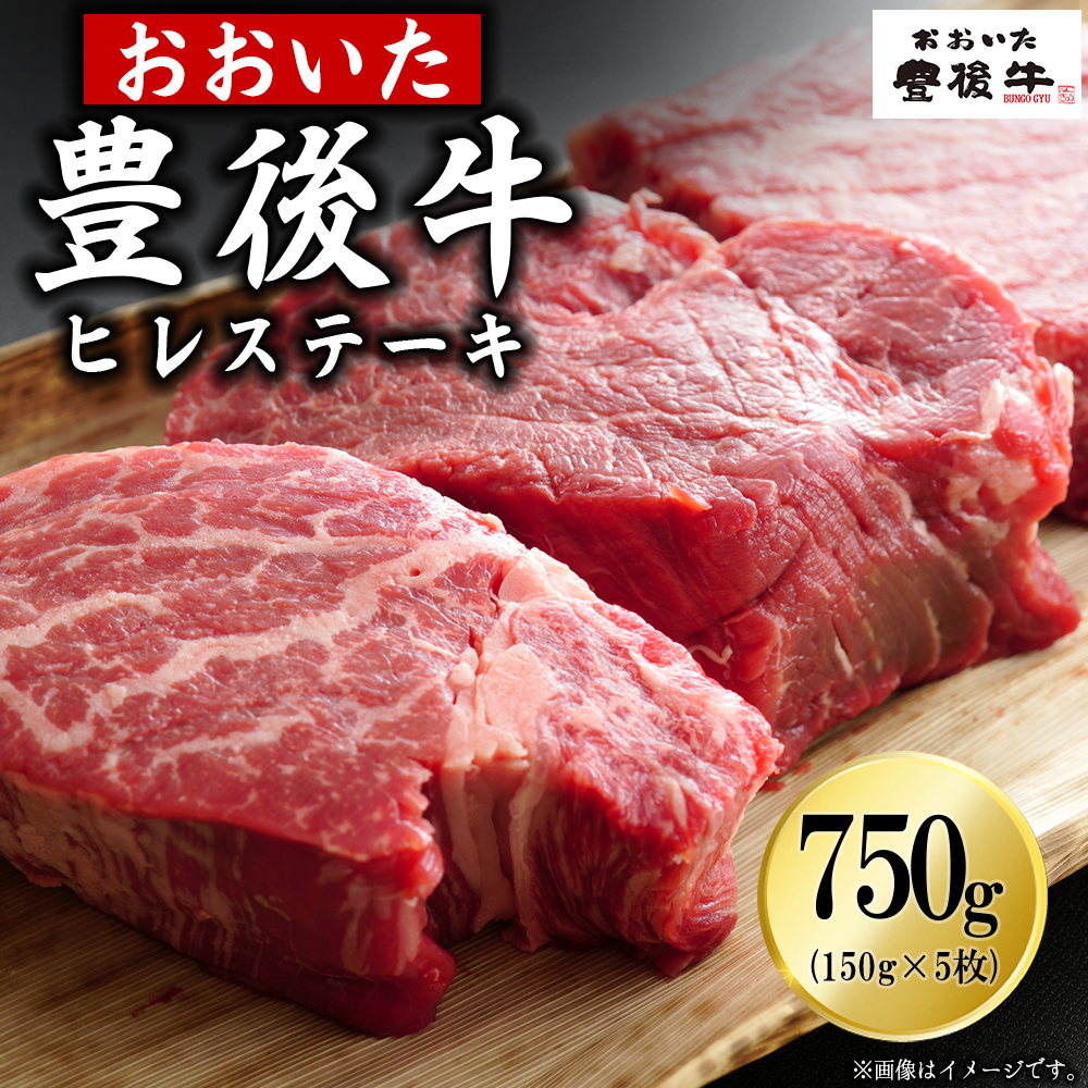 豊後牛ヒレステーキ 750g(150g×5枚)　D33