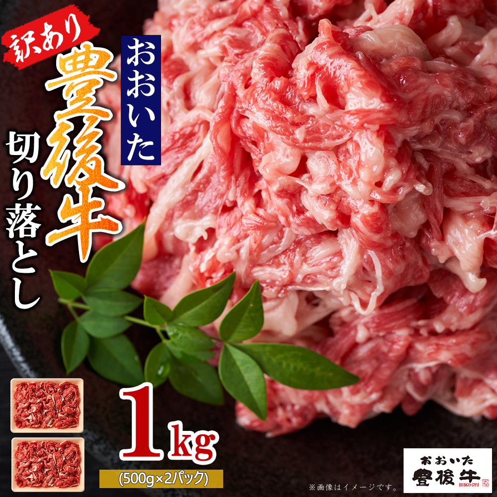 訳あり！豊後牛切り落とし 1kg(500g×2p)　D4