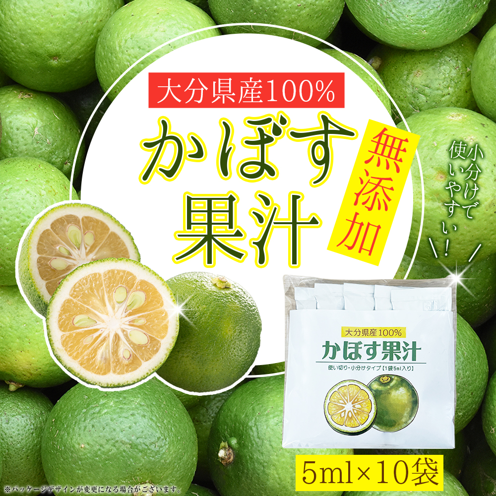 無添加 かぼす 果汁 大分県産 100％ カボス (5ml×10袋)  E1