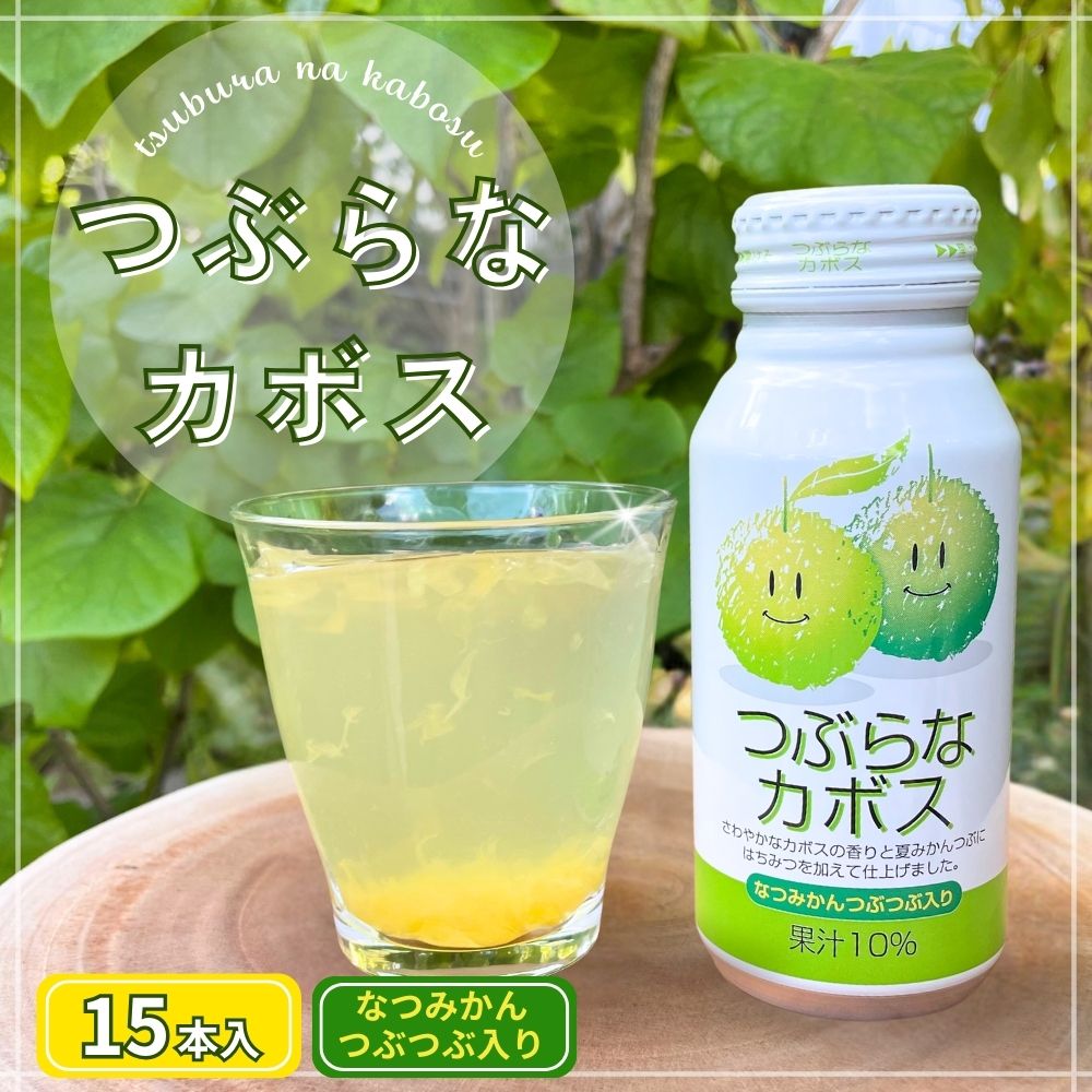 つぶらなカボス 15本入り E2