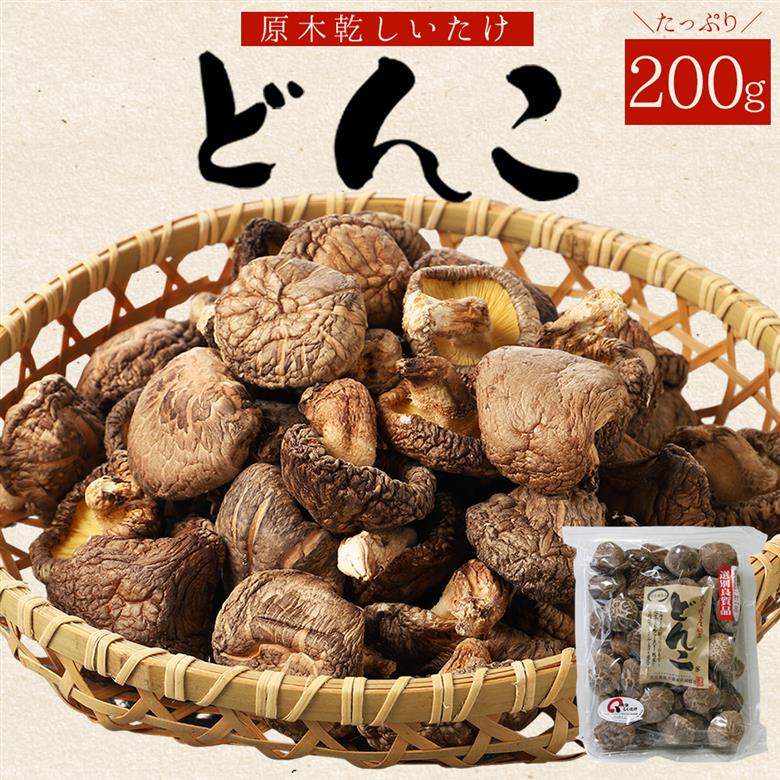 大分県産原木乾しいたけ 「冬菇(どんこ) 200g」 F4