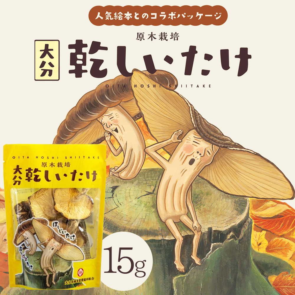 大分県産原木栽培乾しいたけ　香信(こうしん)小葉(15g)  人気絵本【ほしじいたけ　ほしばあたけ】コラボパッケージ 　F5