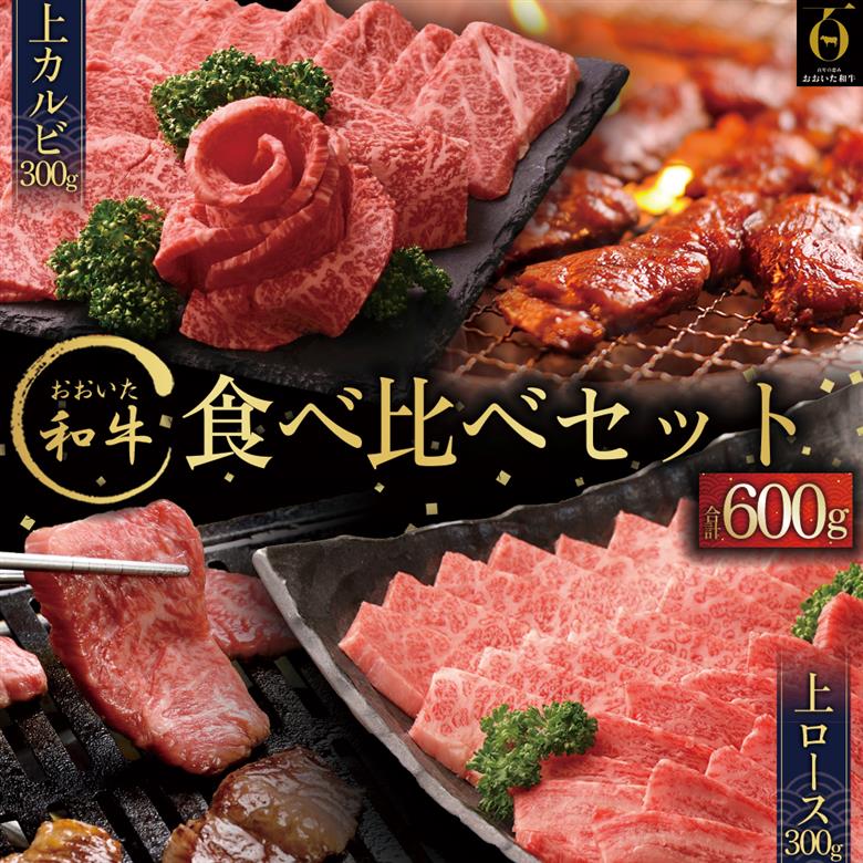 おおいた和牛食べ比べセットA【合計600ｇ】 G13