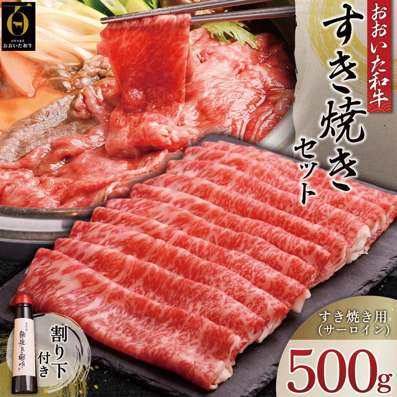 おおいた和牛すき焼きセット【特製割り下付き】 G17