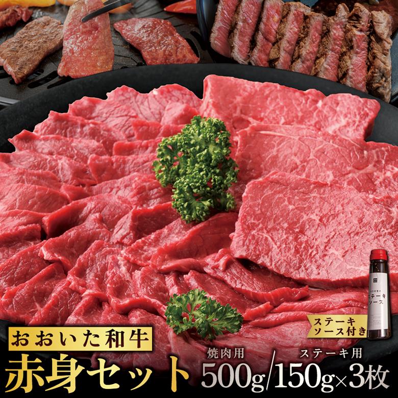 おおいた和牛赤身セット【焼肉用500g・ステーキ用150g×3(合計950g)】ステーキソース付き G18-S