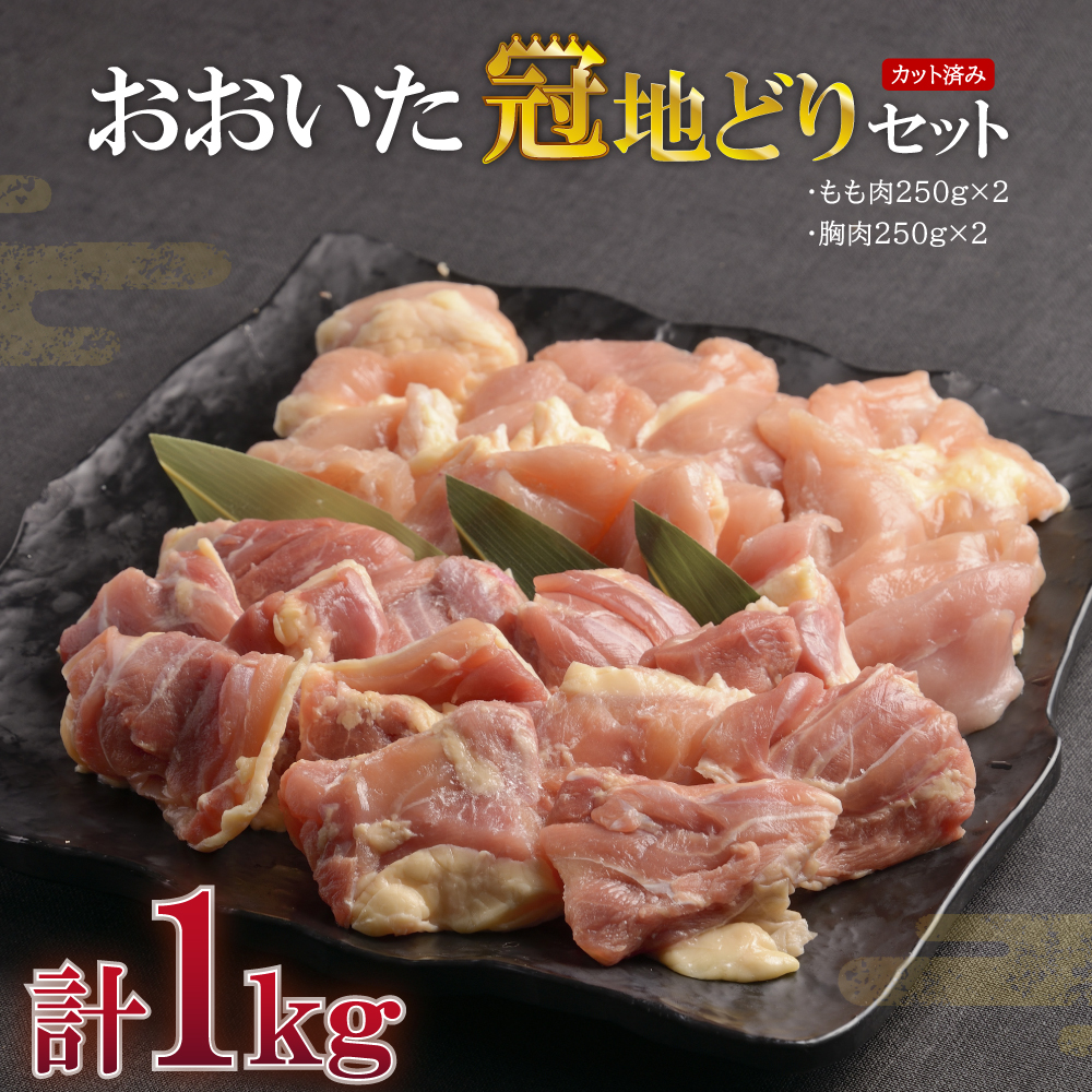 おおいた冠地どりセット【合計1ｋｇ】 G2-S