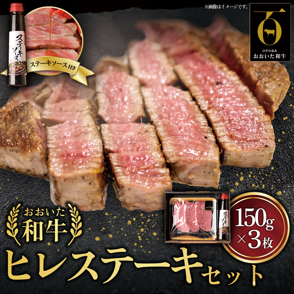 おおいた和牛ヒレステーキセット【150g×3枚】ステーキソース付き G20-S