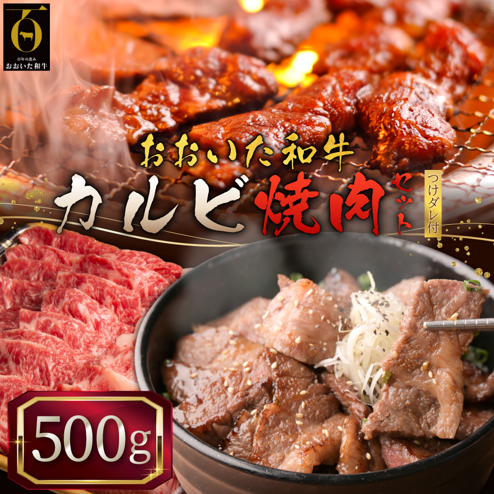 おおいた和牛カルビ焼肉セット【500g】つけダレ付 G7