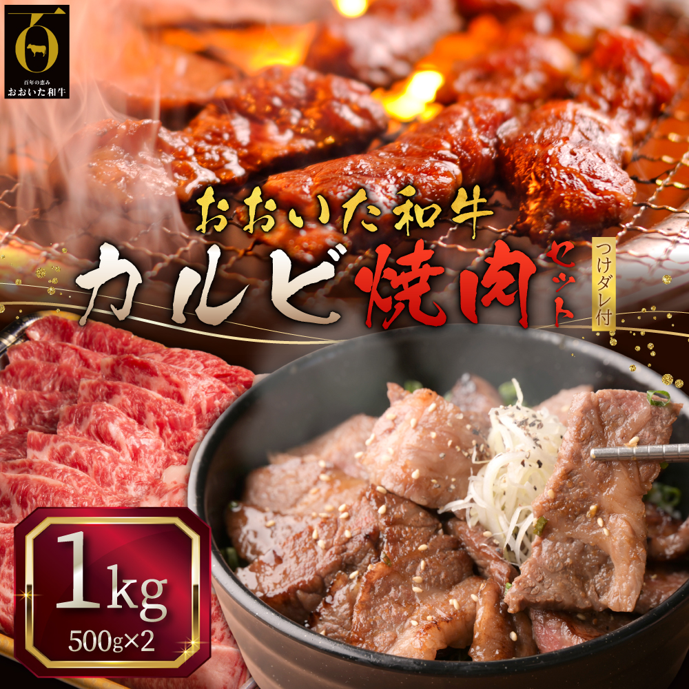 おおいた和牛カルビ焼肉セット【500g×2(合計1kg)】つけダレ付 G8