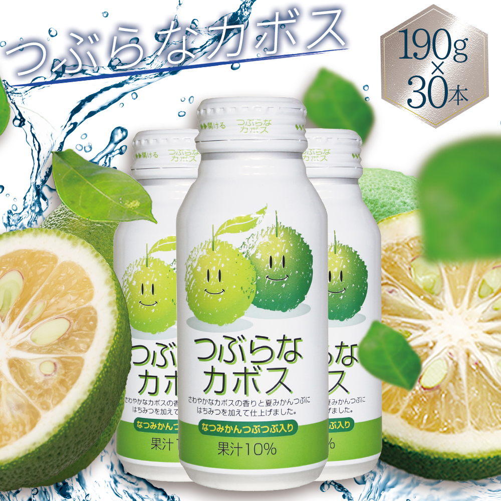 つぶらなカボス 190g×30本 H5