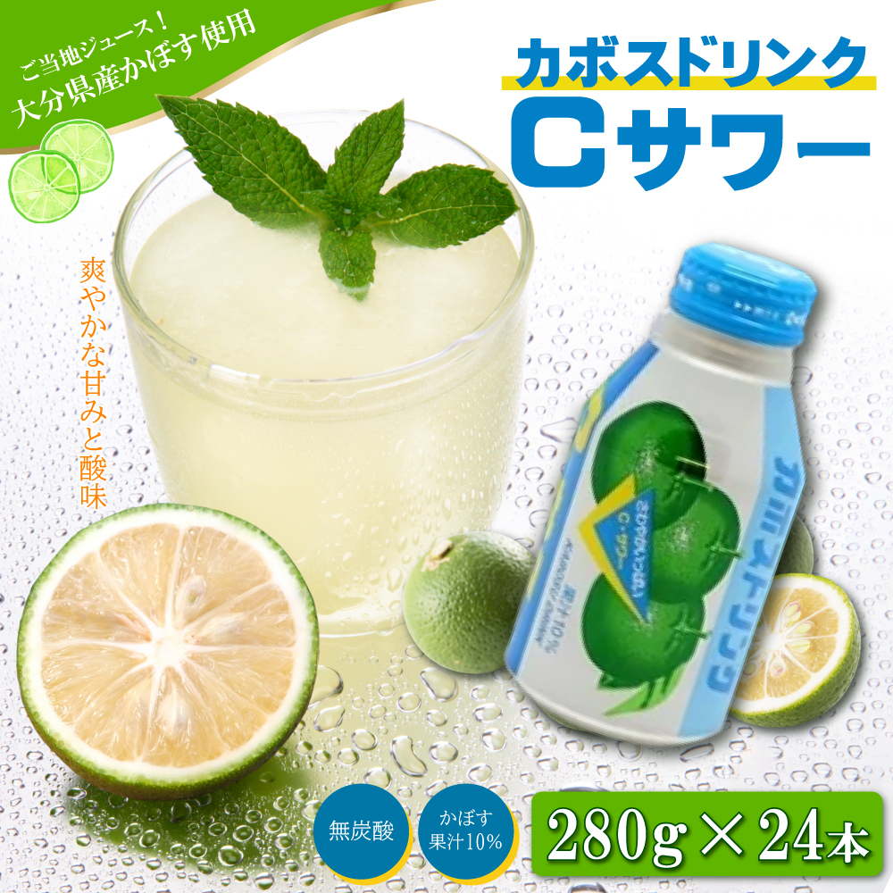 カボスドリンクCサワー 280g×24　H7