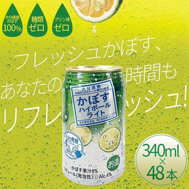 かぼすハイボールライト 340ml×48本 H9