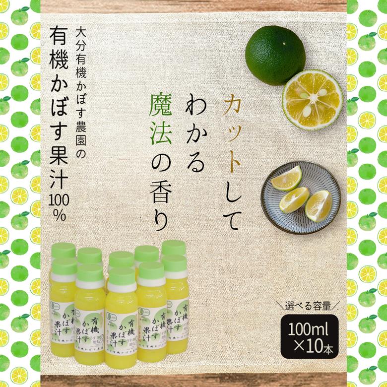 有機かぼす果汁100% 100ml×10本セット K10